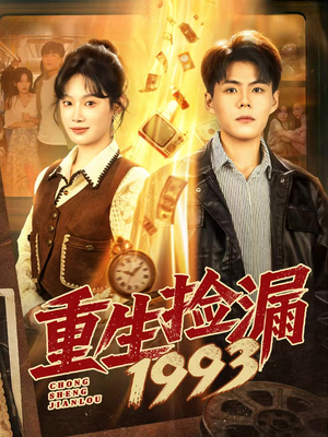 重生捡漏1993(82集) 重生捡漏1993(82集)精彩短剧分享