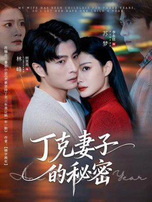 丁克妻子的秘密(60集) 丁克妻子的秘密(60集)精彩短剧随心推