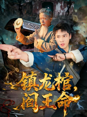 镇龙棺,阎王命(80集) 镇龙棺,阎王命(80集)推荐你们也去看
