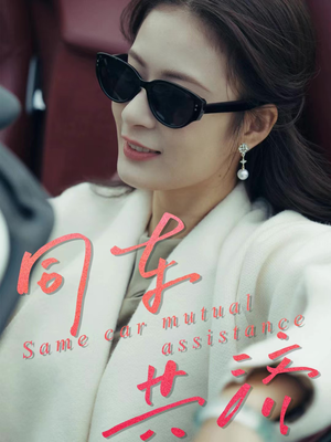同车共济(39集) 同车共济(39集)精彩短剧热播中