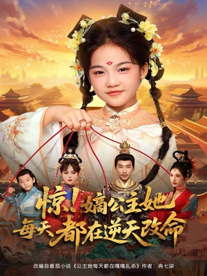 惊!嫡公主她每天都在逆天改命(83集) 惊!嫡公主她每天都在逆天改命(83集)女主角是谁