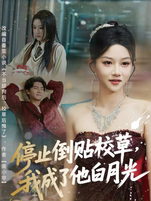 停止倒贴校草,我成了他白月光(61集) 停止倒贴校草,我成了他白月光(61集)在哪个平台看