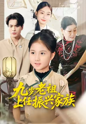 九岁老祖上任振兴家族(50集) 九岁老祖上任振兴家族(50集)全集免费看短剧