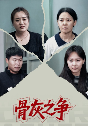 骨灰之争(30集) 骨灰之争(30集)爆火短剧抢先看