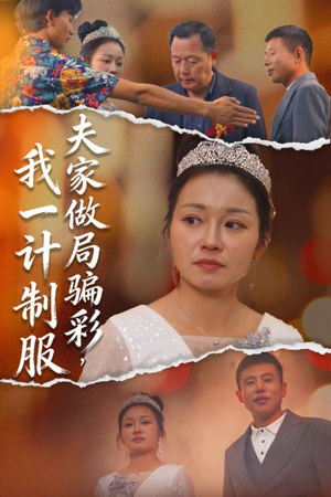 夫家做局骗彩,我一计制服(18集) 夫家做局骗彩,我一计制服(18集)免费短剧资源