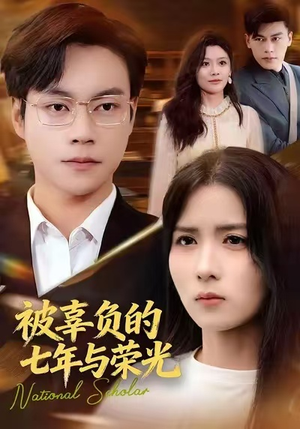 被辜负的七年与荣光(76集) 被辜负的七年与荣光(76集)第32集