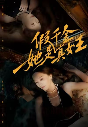 假千金她是真女王(60集) 假千金她是真女王(60集)热门了短剧