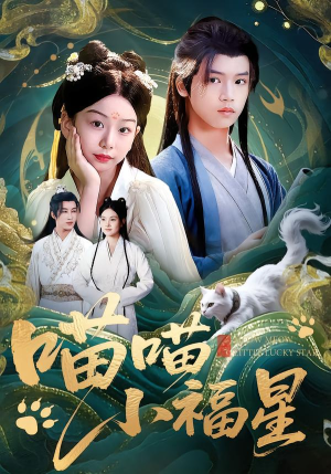 喵喵小福星(79集) 喵喵小福星(79集)无需会员免费看