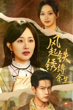 风起铁锈缚余生(51集) 风起铁锈缚余生(51集)热门短剧推荐