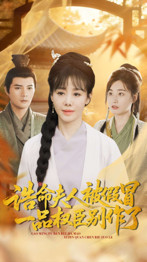 诰命夫人被假冒,一品权臣别作了(98集) 诰命夫人被假冒,一品权臣别作了(98集)直接看到大结局