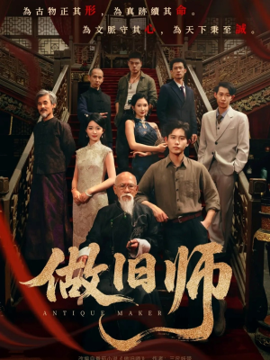 做旧师(105集) 做旧师(105集)去哪里看