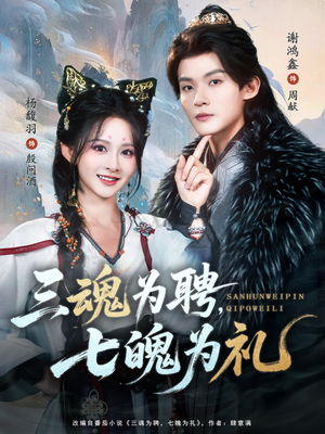 三魂为聘,七魄为礼(107集) 三魂为聘,七魄为礼(107集)短剧太精彩了