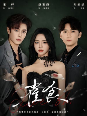 雀食(83集) 雀食(83集)大结局完美收官