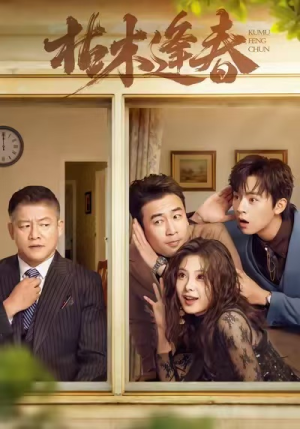 枯木逢春(69集) 枯木逢春(69集)好看的短剧电影