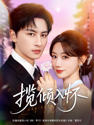 揽倾入怀(81集) 揽倾入怀(81集)原创精彩短剧