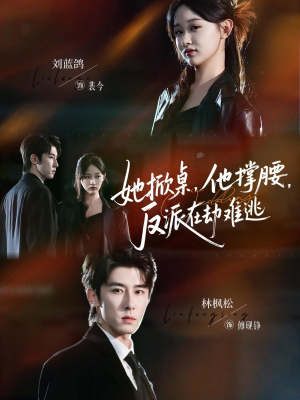 她掀桌他撑腰反派在劫难逃(71集) 她掀桌他撑腰反派在劫难逃(71集)排行榜前十短剧