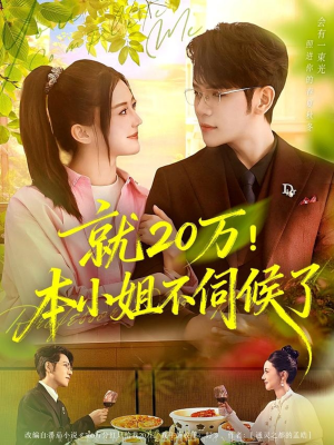 就20万!本小姐不伺候了(60集) 就20万!本小姐不伺候了(60集)精彩短剧看不停