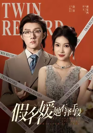 假名媛她不择手段(61集) 假名媛她不择手段(61集)短剧精彩绝伦