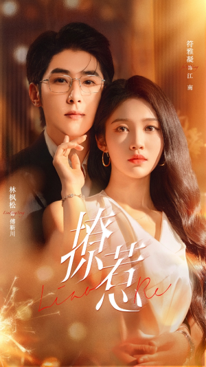 撩惹(74集) 撩惹(74集)剧好看短剧推荐