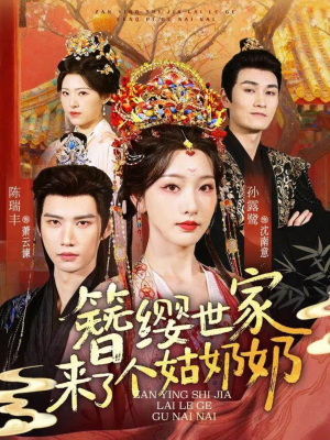 簪缨世家来了个姑奶奶(81集) 簪缨世家来了个姑奶奶(81集)免费版