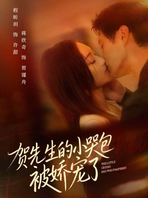 贺先生的小哭包被娇宠了(56集) 贺先生的小哭包被娇宠了(56集)在哪里看
