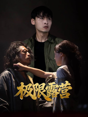 极限露营(54集) 极限露营(54集)温柔追捕短剧