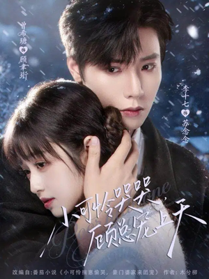 小可怜揣崽顾总宠上天(77集) 小可怜揣崽顾总宠上天(77集)女频短剧推荐