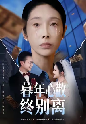 暮年心散终别离(58集) 暮年心散终别离(58集)短剧在线更新