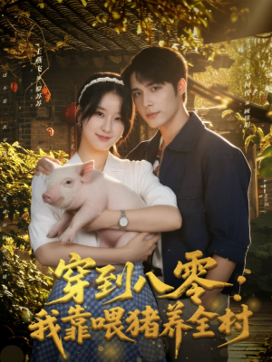 穿到八零:我靠喂猪养全村(61集) 穿到八零:我靠喂猪养全村(61集)直接看到大结局