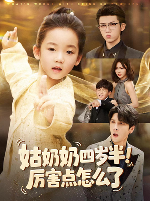 姑奶奶四岁半!厉害点怎么了(82集) 姑奶奶四岁半!厉害点怎么了(82集)短剧推荐分享