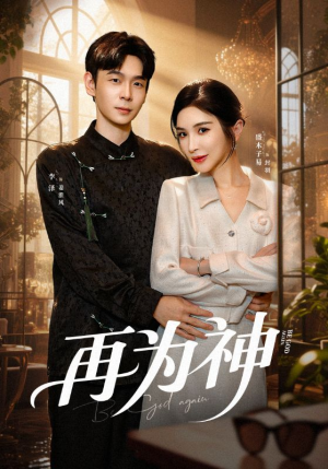 再为神(61集) 再为神(61集)贝贝短剧分享