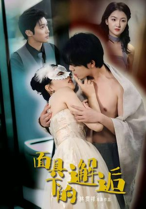 面具下的邂逅(60集) 面具下的邂逅(60集)大结局一气呵成