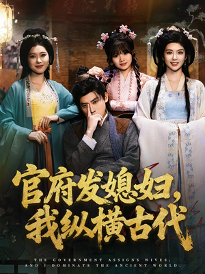 官府发媳妇,我纵横古代(79集) 官府发媳妇,我纵横古代(79集)古装短剧热播
