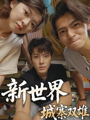 新世界:城寨双雄(58集) 新世界:城寨双雄(58集)观看软件