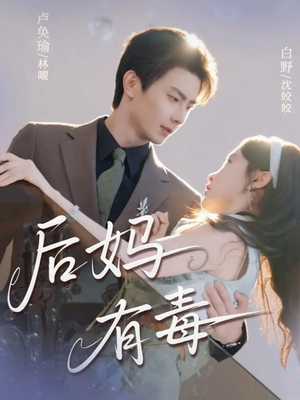 后妈有毒(71集) 后妈有毒(71集)精彩不断免费看