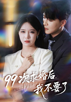 99次求婚后我不要了(70集) 99次求婚后我不要了(70集)第32集