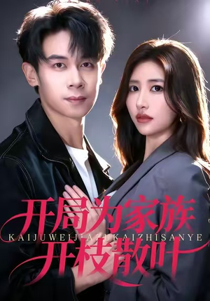 开局为家族开枝散叶(67集) 开局为家族开枝散叶(67集)热播短剧推荐