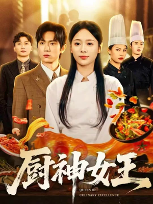 厨神女王(71集) 厨神女王(71集)高质量短剧推荐