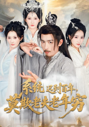 系统迟到百年莫欺老夫老年穷(60集) 系统迟到百年莫欺老夫老年穷(60集)评价怎么样