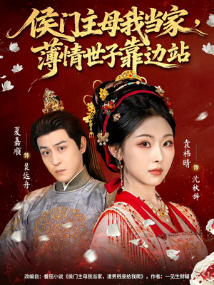 侯门主母我当家,薄情世子靠边站(63集) 侯门主母我当家,薄情世子靠边站(63集)精彩好看的短剧