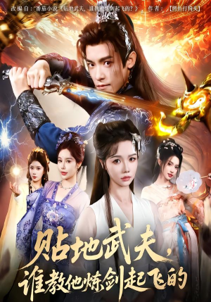 贴地武夫谁教他练剑起飞的(77集) 贴地武夫谁教他练剑起飞的(77集)短剧演员排行榜