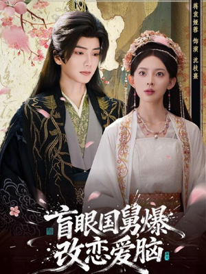 盲眼国舅,爆改恋爱脑(60集) 盲眼国舅,爆改恋爱脑(60集)追短剧看全集