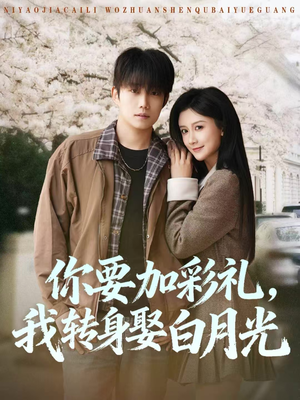 你要加彩礼,我转身娶白月光(82集) 你要加彩礼,我转身娶白月光(82集)红果免费看短剧