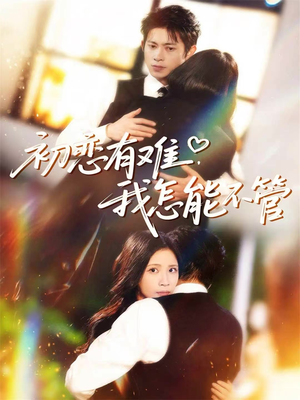 初恋有难,我怎能不管(59集) 初恋有难,我怎能不管(59集)全集完整版
