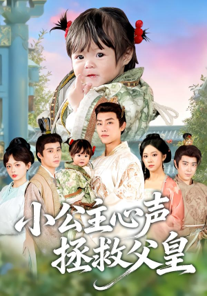 小公主心声拯救父皇(85集) 小公主心声拯救父皇(85集)高分佳作免费看