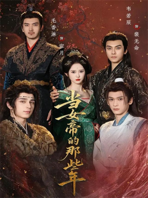 当女帝的那些年(58集) 当女帝的那些年(58集)大结局完美收官