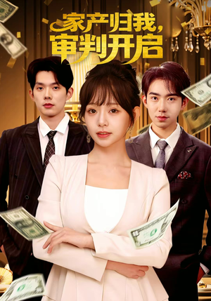 家产归我，审判开启（60集）短剧精彩推荐