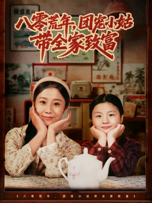 八零荒年,团宠小姑带全家致富(70集) 八零荒年,团宠小姑带全家致富(70集)短剧全集免费看