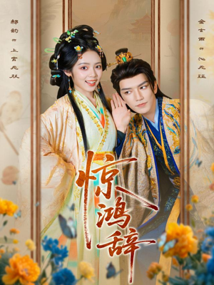 惊鸿辞(79集) 惊鸿辞(79集)夸克网盘观看