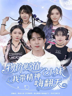 物价贬值,我带精神小妹嗨翻天(80集) 物价贬值,我带精神小妹嗨翻天(80集)最新热播短剧